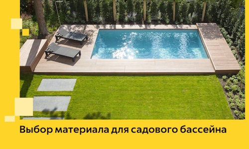 Выбор материала для садового бассейна в Шуе