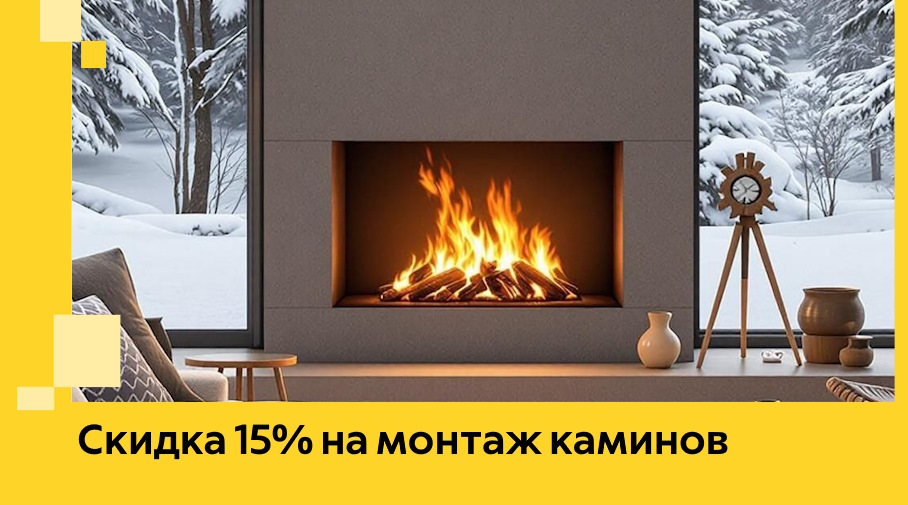 Акция! Скидка 15% на монтаж каминов в Шуе от ЭриданШуя