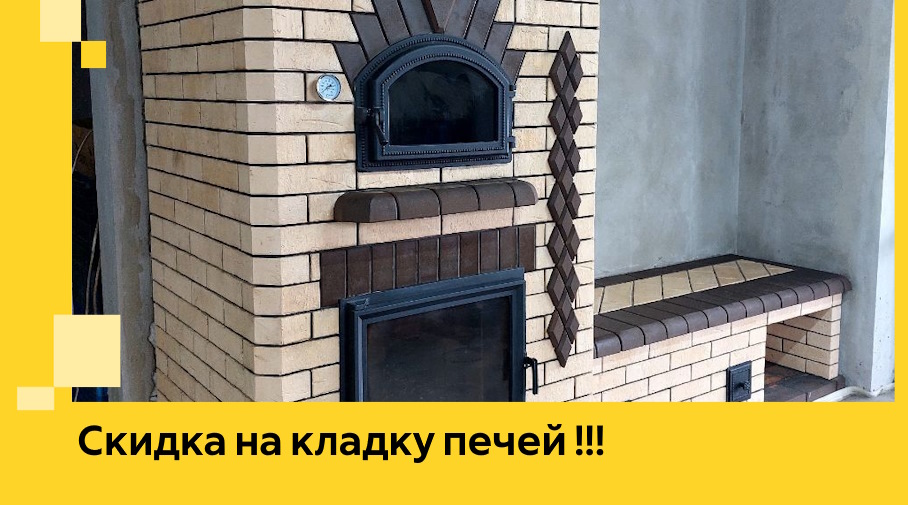 Акция! Выгодное предложение на кладку кирпичных печей от ЭриданШуя